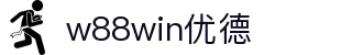 w88win优德(中国)有限公司